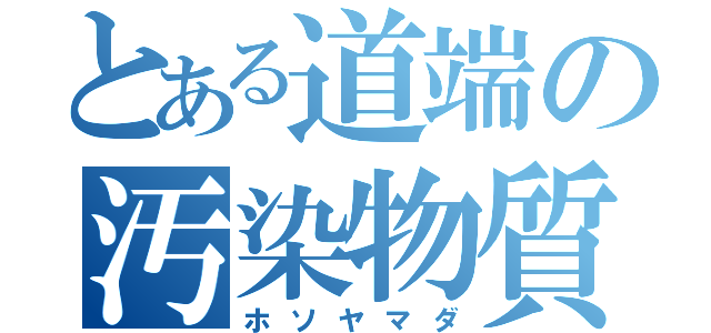 とある道端の汚染物質（ホソヤマダ）