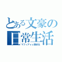 とある文豪の日常生活（マフィアｖｓ探偵社）