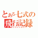 とある七式の飛行記録（フライトログ）