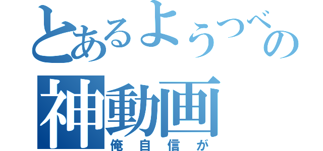 とあるようつべの神動画（俺自信が）