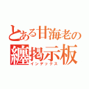 とある甘海老の纏掲示板（インデックス）