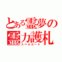 とある霊夢の霊力護札（スペルカード）