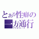 とある性癖の一方通行（アクセラレータ）