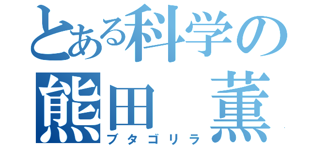 とある科学の熊田　薫（ブタゴリラ）