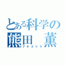 とある科学の熊田　薫（ブタゴリラ）