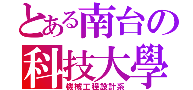 とある南台の科技大學（機械工程設計系）