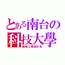 とある南台の科技大學（機械工程設計系）