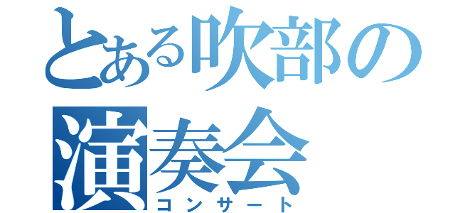 とある吹部の演奏会（コンサート）