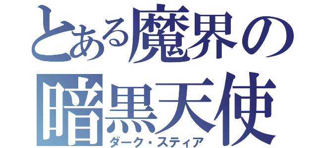 とある魔界の暗黒天使（ダーク・スティア）