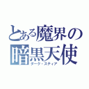 とある魔界の暗黒天使（ダーク・スティア）