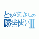 とあるまさしの魔法使いⅡ（○○○ボーイ）