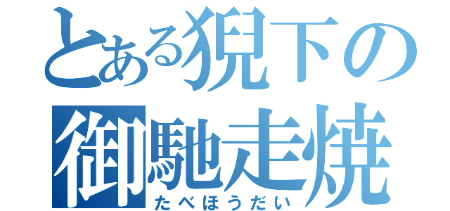 とある猊下の御馳走焼肉（たべほうだい）