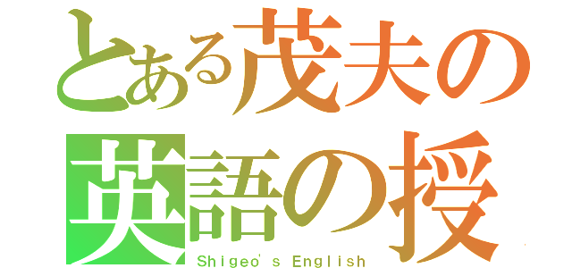 とある茂夫の英語の授業（Ｓｈｉｇｅｏ\'ｓ Ｅｎｇｌｉｓｈ）