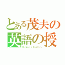 とある茂夫の英語の授業（Ｓｈｉｇｅｏ\'ｓ Ｅｎｇｌｉｓｈ）