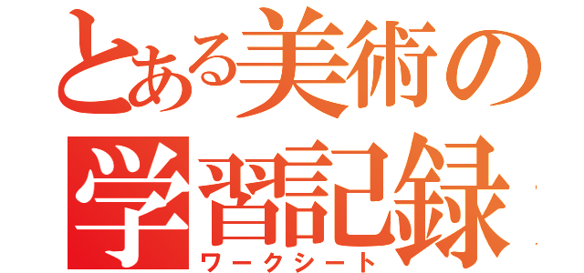 とある美術の学習記録（ワークシート）