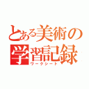 とある美術の学習記録（ワークシート）