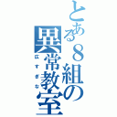 とある８組の異常教室（広すぎな）