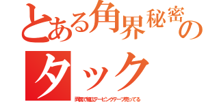 とある角界秘密のタック（両国で幅広テーピングテープ売ってる）