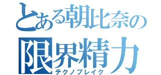 とある朝比奈の限界精力（テクノブレイク）