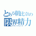 とある朝比奈の限界精力（テクノブレイク）