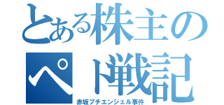 とある株主のペド戦記（赤坂プチエンジェル事件）