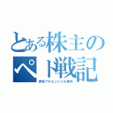 とある株主のペド戦記（赤坂プチエンジェル事件）