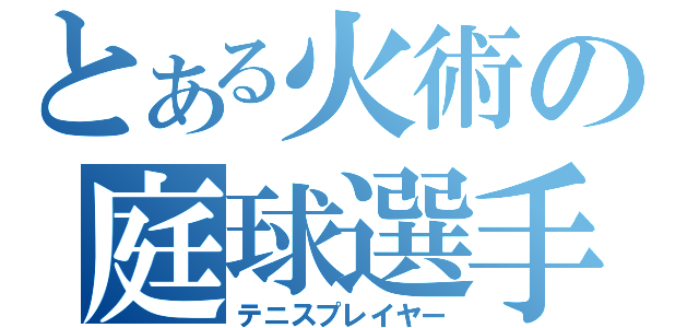 とある火術の庭球選手（テニスプレイヤー）