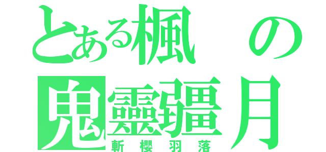 とある楓の鬼靈疆月（斬櫻羽落）