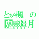 とある楓の鬼靈疆月（斬櫻羽落）