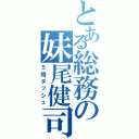 とある総務の妹尾健司（５時ダッシュ）