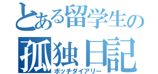 とある留学生の孤独日記（ボッチダイアリー）