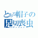 とある帽子の足切喪虫（ダンゴムシ）