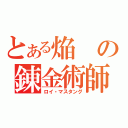 とある焔の錬金術師（ロイ・マスタング）