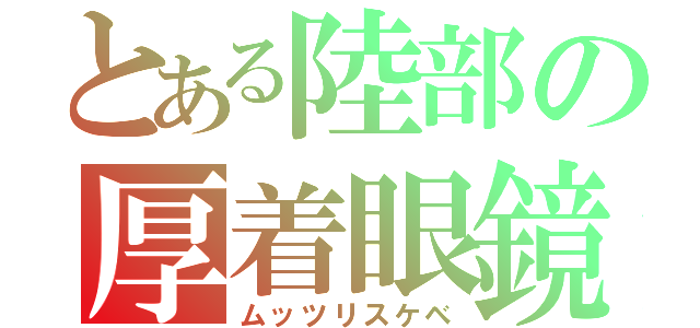 とある陸部の厚着眼鏡（ムッツリスケベ）