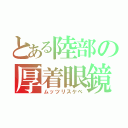 とある陸部の厚着眼鏡（ムッツリスケベ）