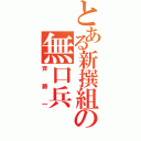 とある新撰組の無口兵（斉藤一）