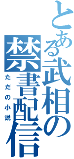 とある武相の禁書配信（ただの小説）