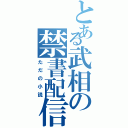 とある武相の禁書配信（ただの小説）