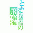 とある黄靖倫の飛輪海Ⅱ（楊丞琳   林俊傑　　東城衛）