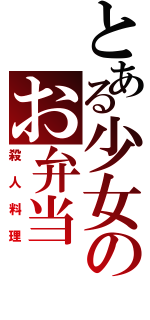 とある少女のお弁当（殺人料理）