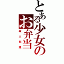 とある少女のお弁当（殺人料理）