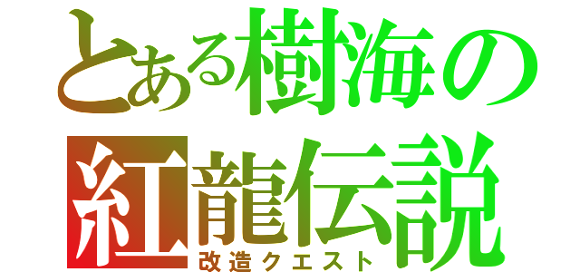 とある樹海の紅龍伝説（改造クエスト）