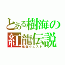 とある樹海の紅龍伝説（改造クエスト）