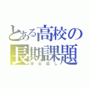 とある高校の長期課題（学生殺し）