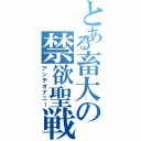 とある畜大の禁欲聖戦Ⅱ（アンチオナニー）