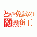 とある免試の復興商工（一起報到吧）