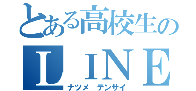 とある高校生のＬＩＮＥホーム画（ナツメ テンサイ）