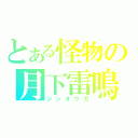 とある怪物の月下雷鳴（ジンオウガ）