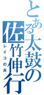 とある太鼓の佐竹伸行（レイコの夫）