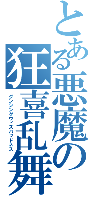 とある悪魔の狂喜乱舞（ダンシングウィズバッドネス）